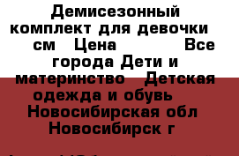  Демисезонный комплект для девочки 92-98см › Цена ­ 1 000 - Все города Дети и материнство » Детская одежда и обувь   . Новосибирская обл.,Новосибирск г.